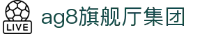 AG旗舰厅(中国区)集团官方-AsiaGaming!